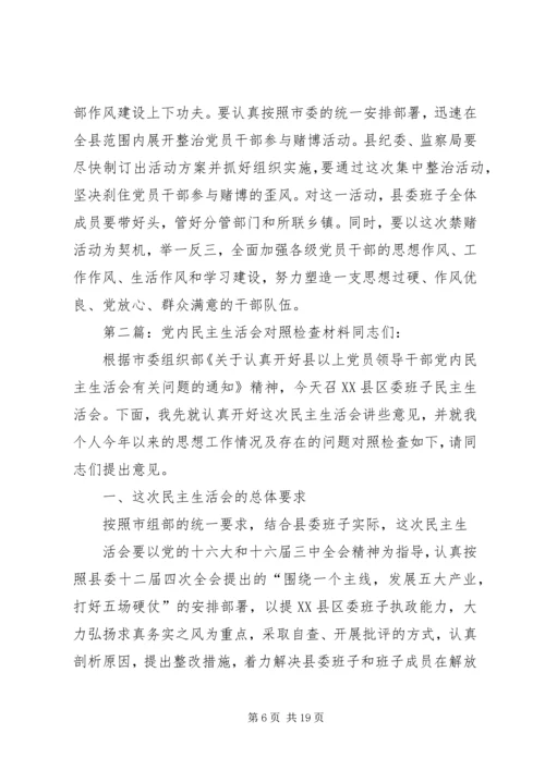 第一篇：党内民主生活会对照检查材料同志们：.docx