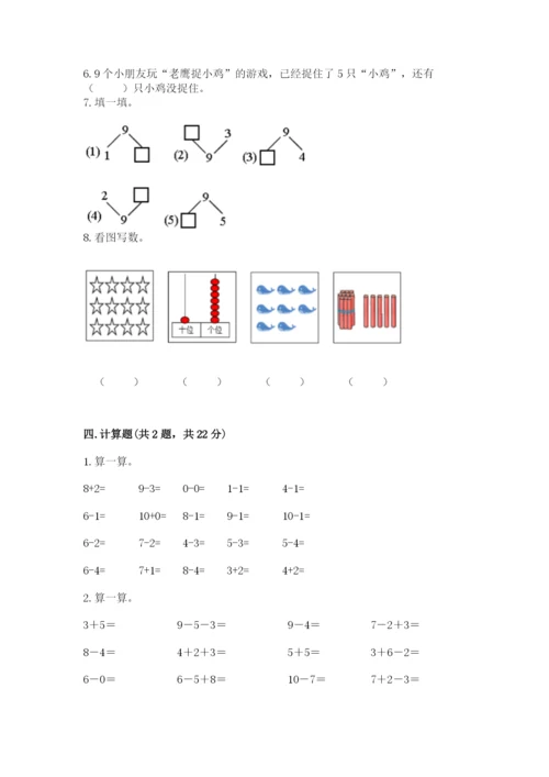 人教版数学一年级上册期末测试卷精品（考试直接用）.docx