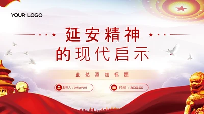 封面页-浅色党政风延安精神PPT单页