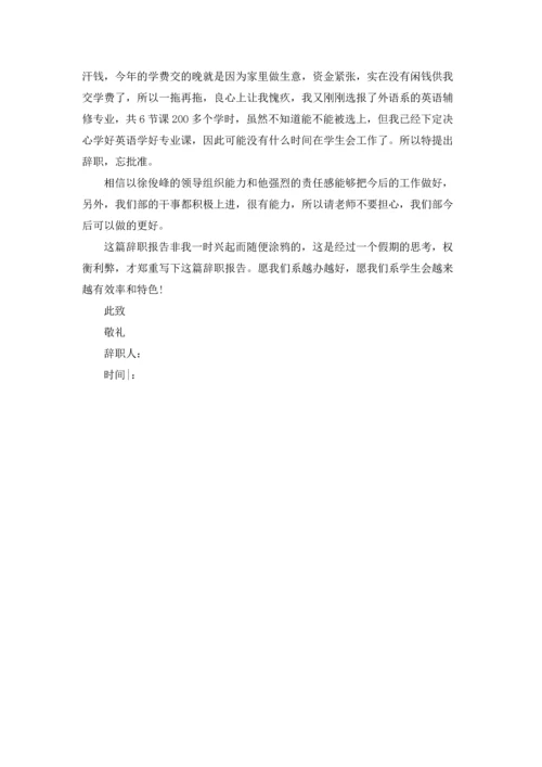 有关学生会辞职报告范文汇总8篇.docx