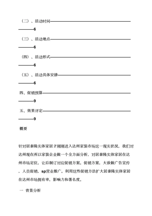 家装公司专业策划专项方案.docx