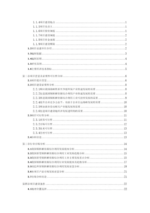 铜拆解资源综合利用项目可行性研究报告用于备案立项