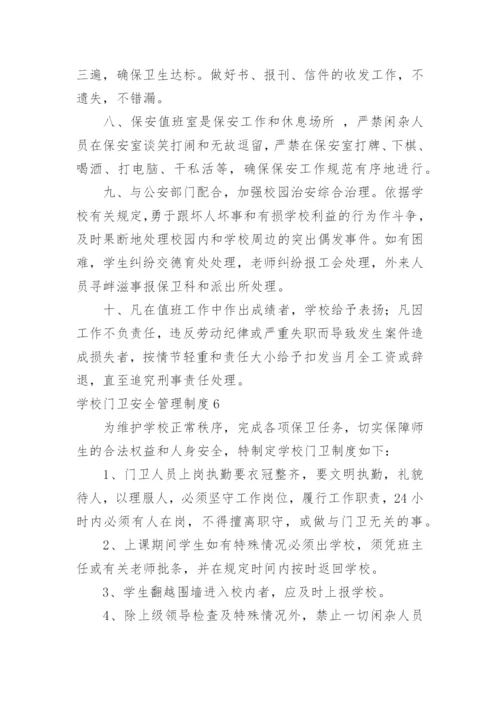 学校门卫安全管理制度.docx