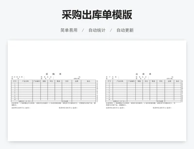 采购出库单模版