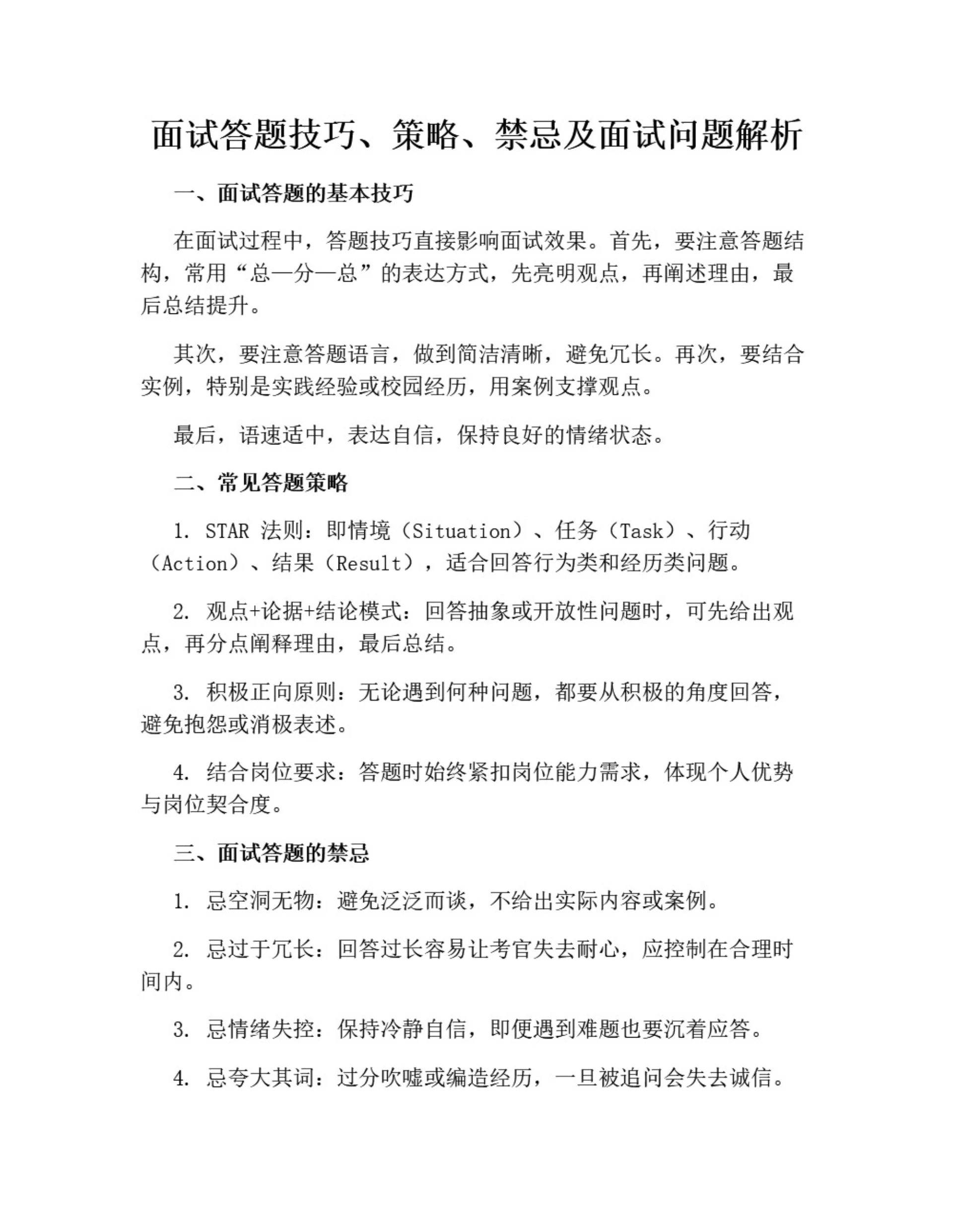面试答题技巧、策略、禁忌及面试问题解析