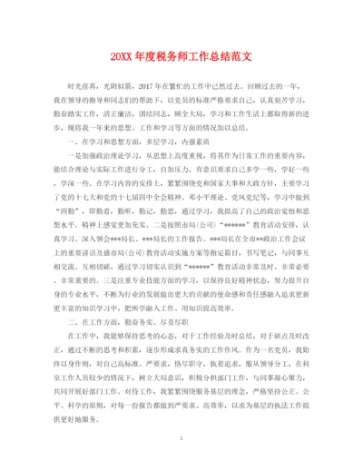 精编之度税务师工作总结范文.docx