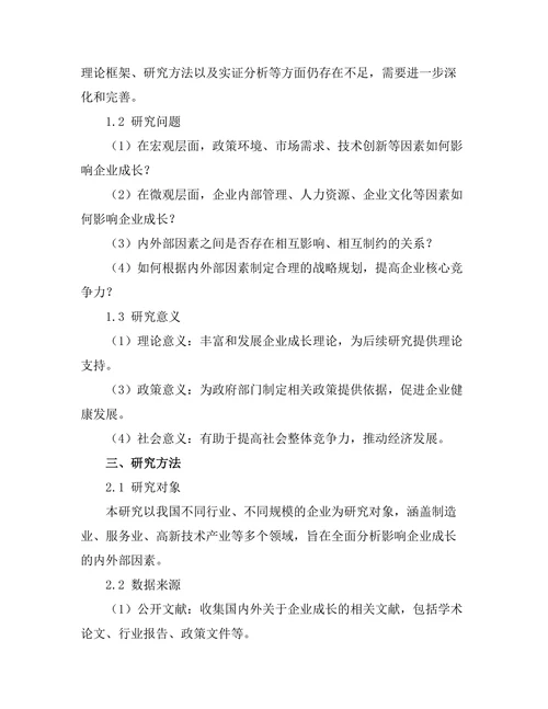 影响企业成长的内外部因素分析
