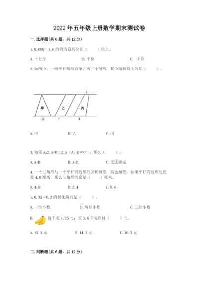 2022年五年级上册数学期末测试卷附参考答案【预热题】.docx