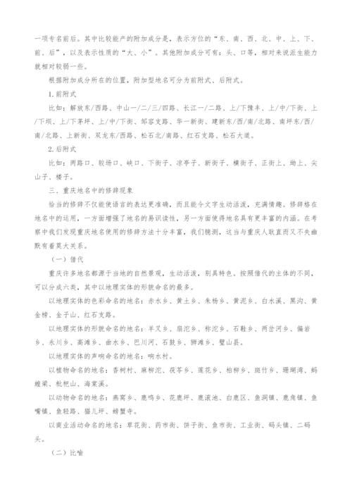 重庆地名的语言学分析.docx