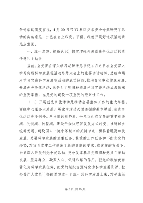 县委副书记在创先争优动员会讲话.docx