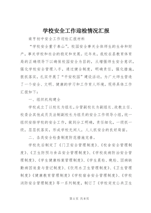 学校安全工作迎检情况汇报 (3).docx