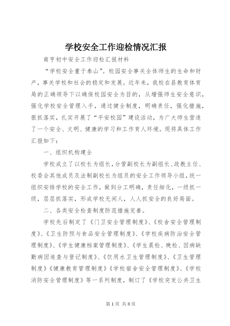 学校安全工作迎检情况汇报 (3).docx