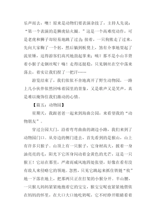 关于动物园的作文.docx