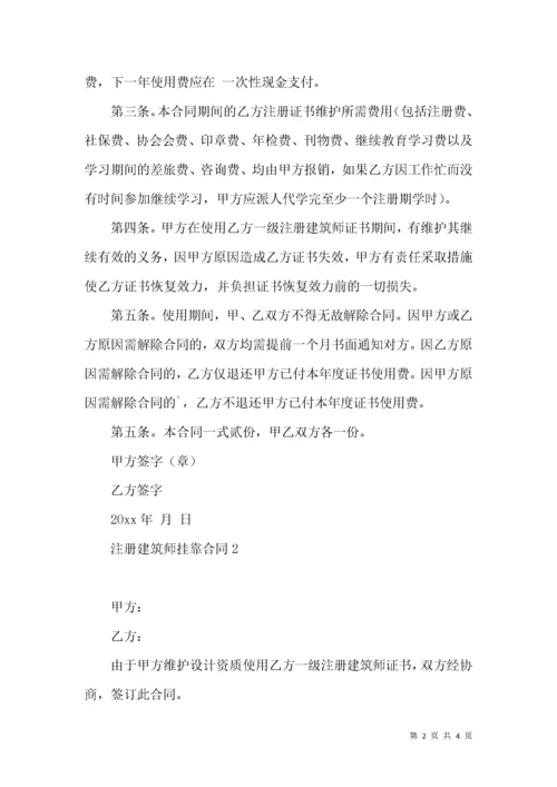 注册建筑师挂靠合同2篇.docx