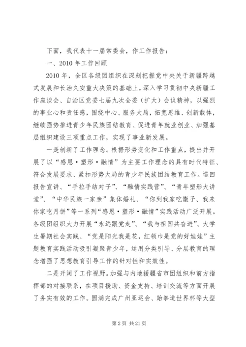 在自治区团委十一届四次全委(扩大)会议上的工作报告.docx