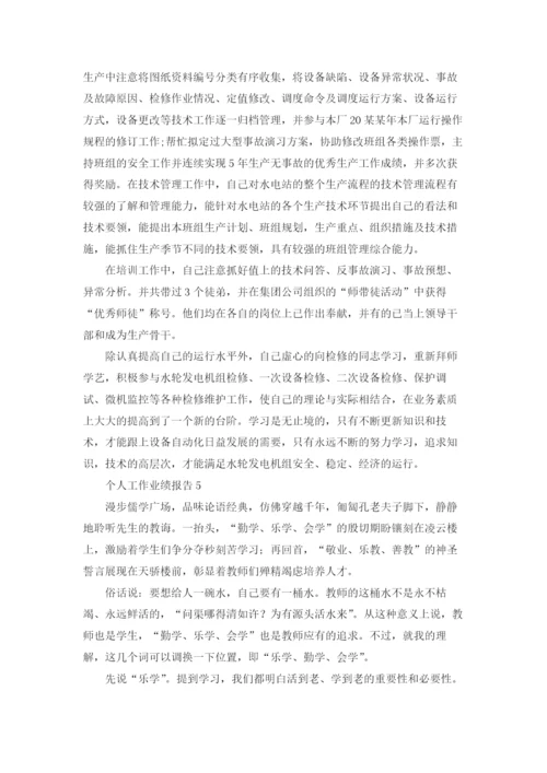 个人工作业绩报告（通用22篇）.docx