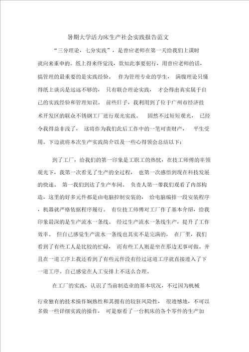 2020年暑期大学生机床生产社会实践报告范文