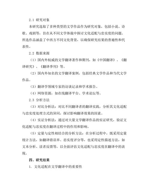 文学翻译中的文化适配与忠实度