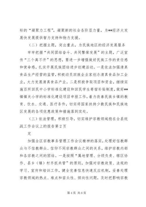 在全县统战工作会议上的报告 (5).docx