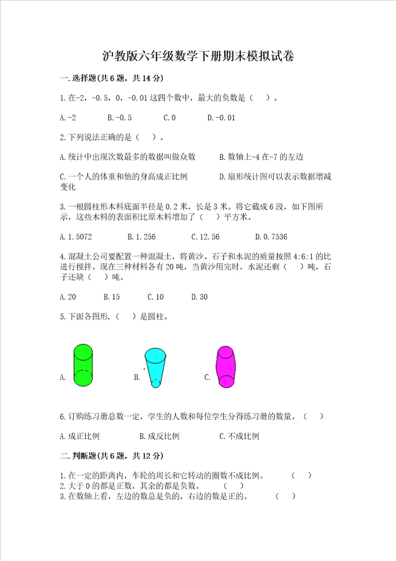 沪教版六年级数学下册期末模拟试卷精品含答案