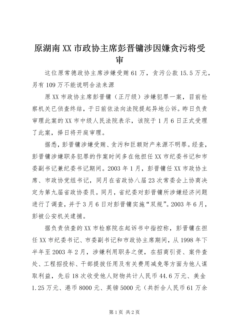 原湖南XX市政协主席彭晋镛涉因嫌贪污将受审.docx