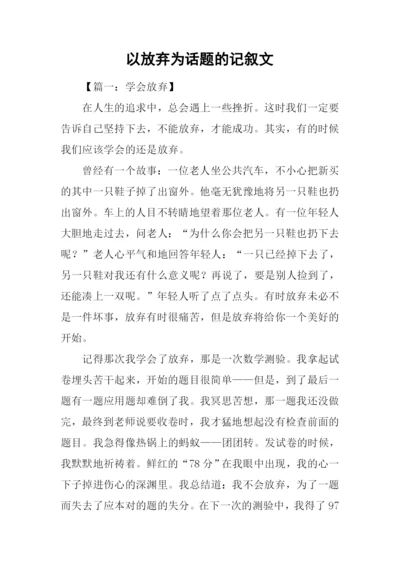 以放弃为话题的记叙文.docx