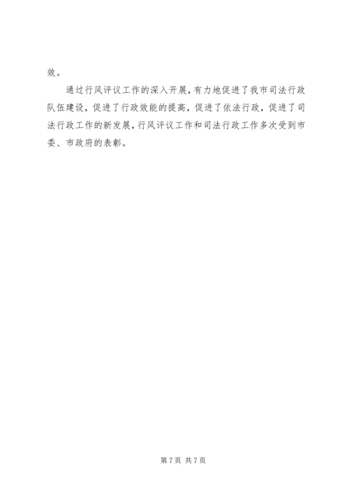 司法行政系统行风评议工作汇报 (8).docx