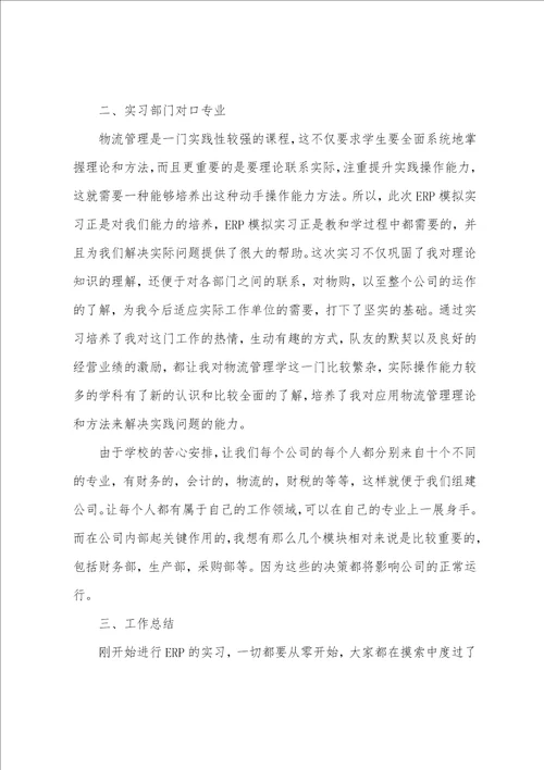 最新采购员实习工作总结范文