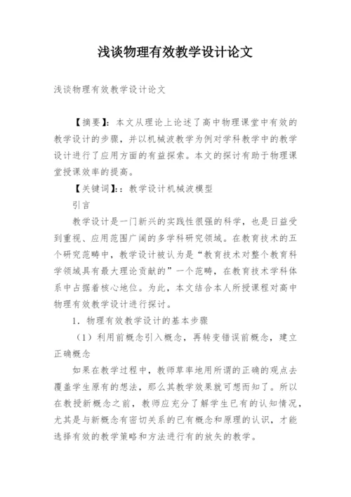 浅谈物理有效教学设计论文.docx