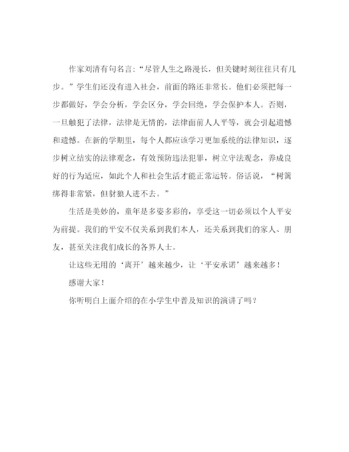 精编小学生普法范文参考发言稿.docx