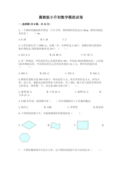 冀教版小升初数学模拟试卷附答案（b卷）.docx