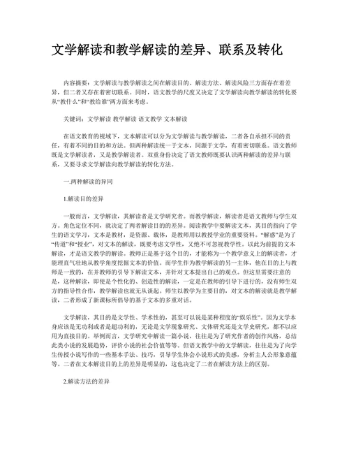 文学解读和教学解读的差异、联系及转化