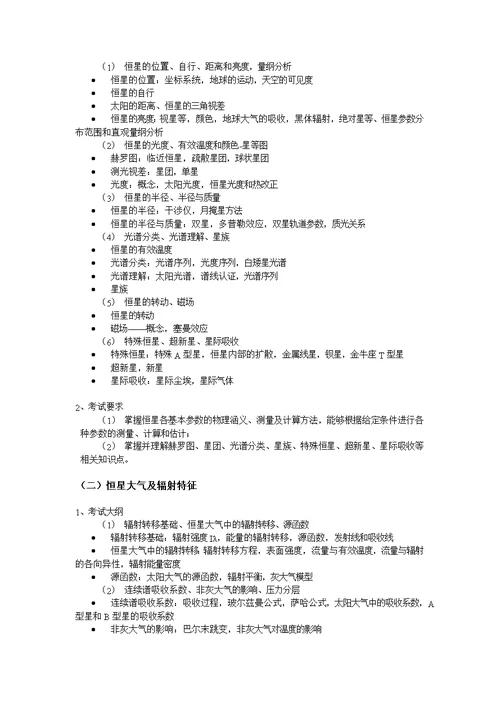 中国科学院大学硕士研究生入学考试《天文专业综合》考试大纲