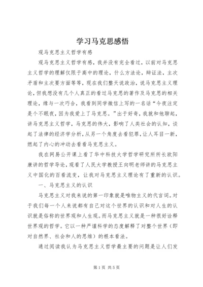 学习马克思感悟.docx