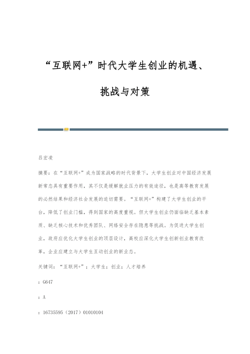 互联网+时代大学生创业的机遇、挑战与对策.docx