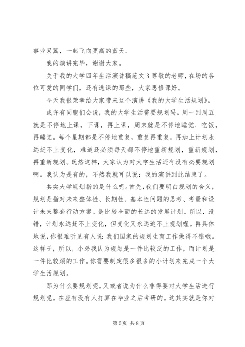 关于我的大学四年生活演讲稿.docx