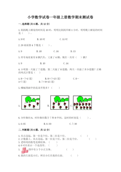 小学数学试卷一年级上册数学期末测试卷精品【典优】.docx