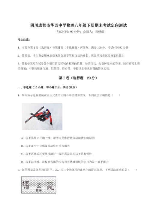强化训练四川成都市华西中学物理八年级下册期末考试定向测试试卷（含答案详解版）.docx