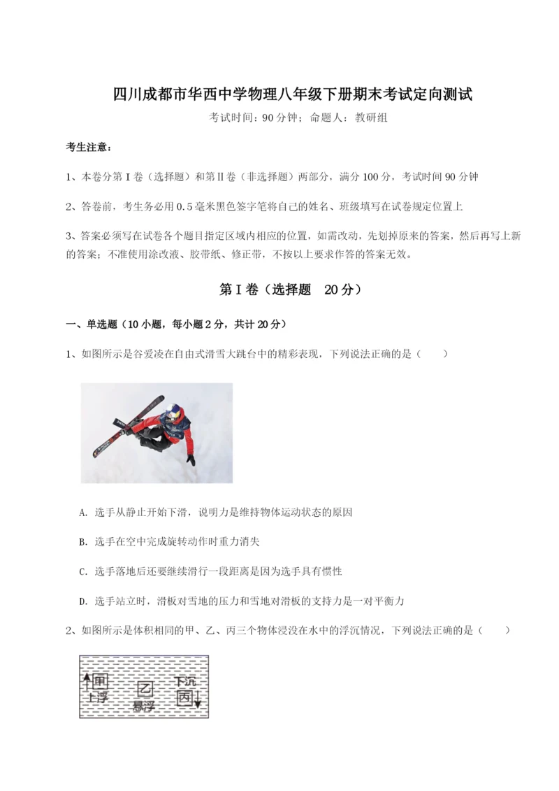 强化训练四川成都市华西中学物理八年级下册期末考试定向测试试卷（含答案详解版）.docx