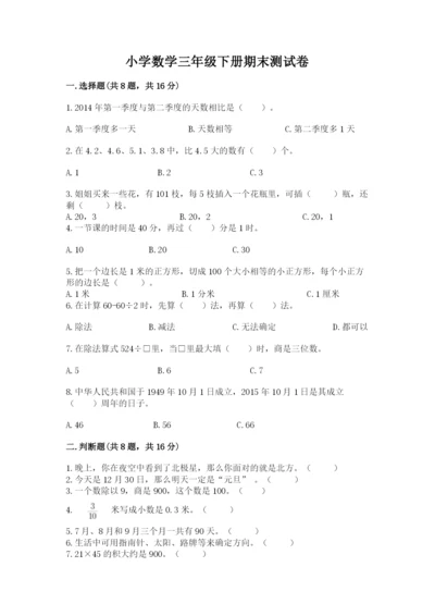 小学数学三年级下册期末测试卷及答案（易错题）.docx