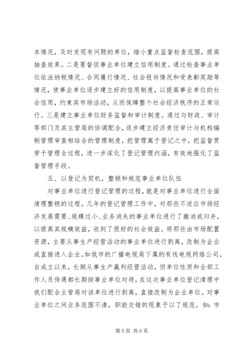 事业单位登记管理工作中的问题及对策思考.docx