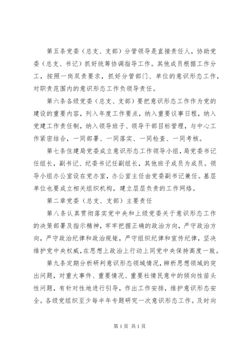 意识形态工作责任制实施细则.docx