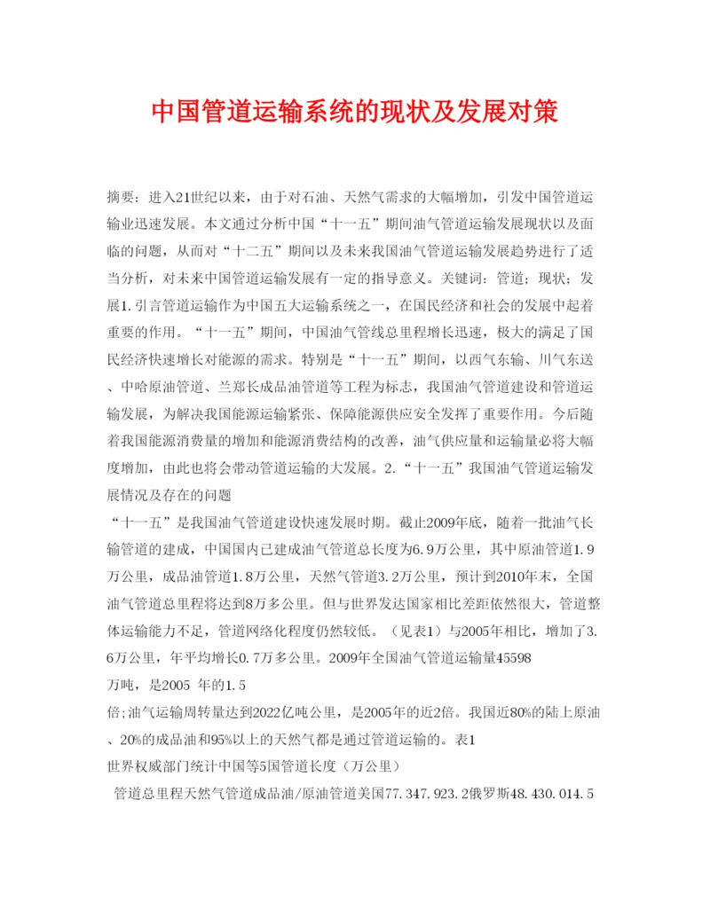 【精编】《安全管理论文》之中国管道运输系统的现状及发展对策.docx