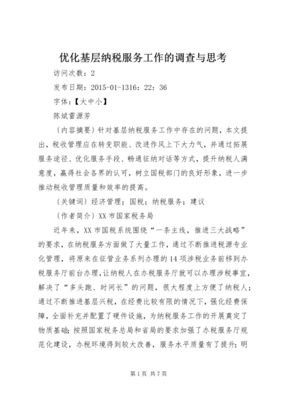 优化基层纳税服务工作的调查与思考.docx