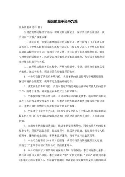 服务质量承诺书九篇.docx