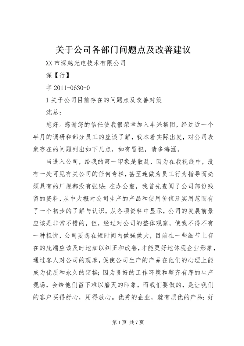 关于公司各部门问题点及改善建议 (3).docx