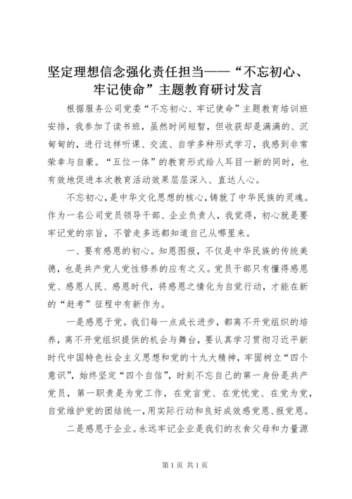 坚定理想信念强化责任担当——“不忘初心、牢记使命”主题教育研讨发言.docx