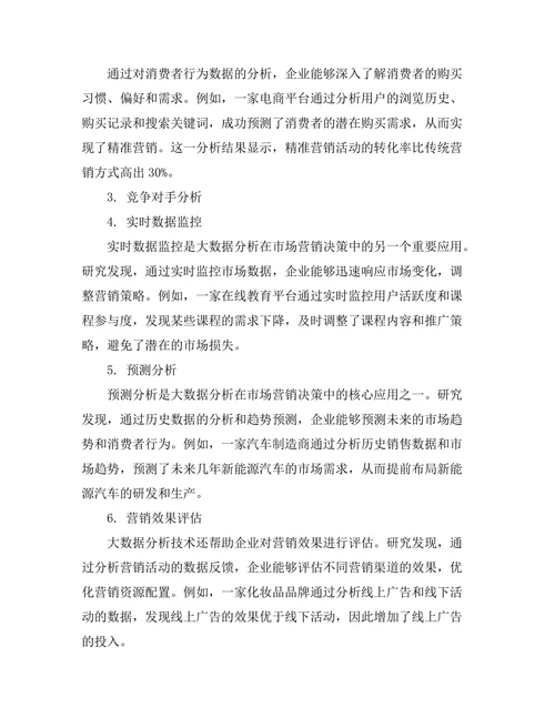 大数据分析在市场营销决策中的应用
