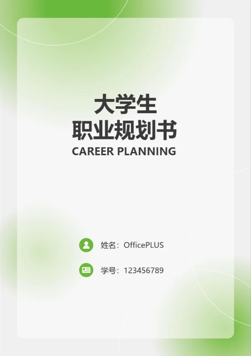 大学生职业规划书