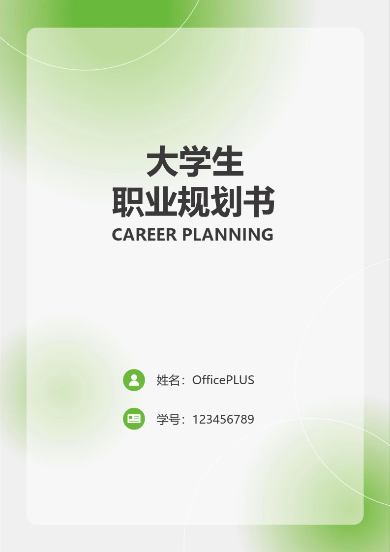 大学生职业规划书